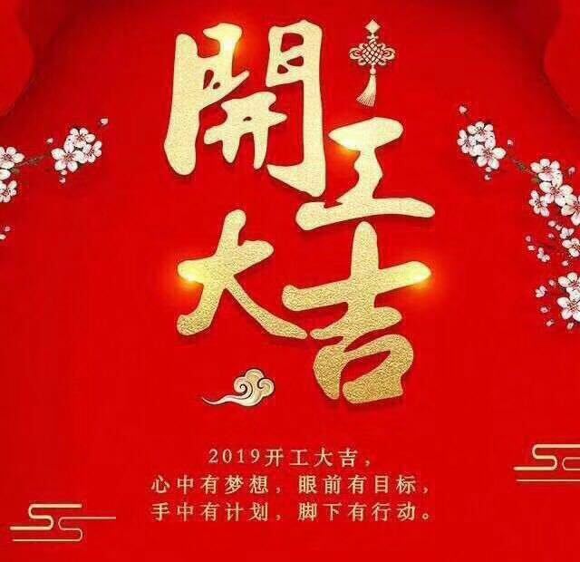 開工大吉！錫云環(huán)保祝大家豬年大發(fā)！